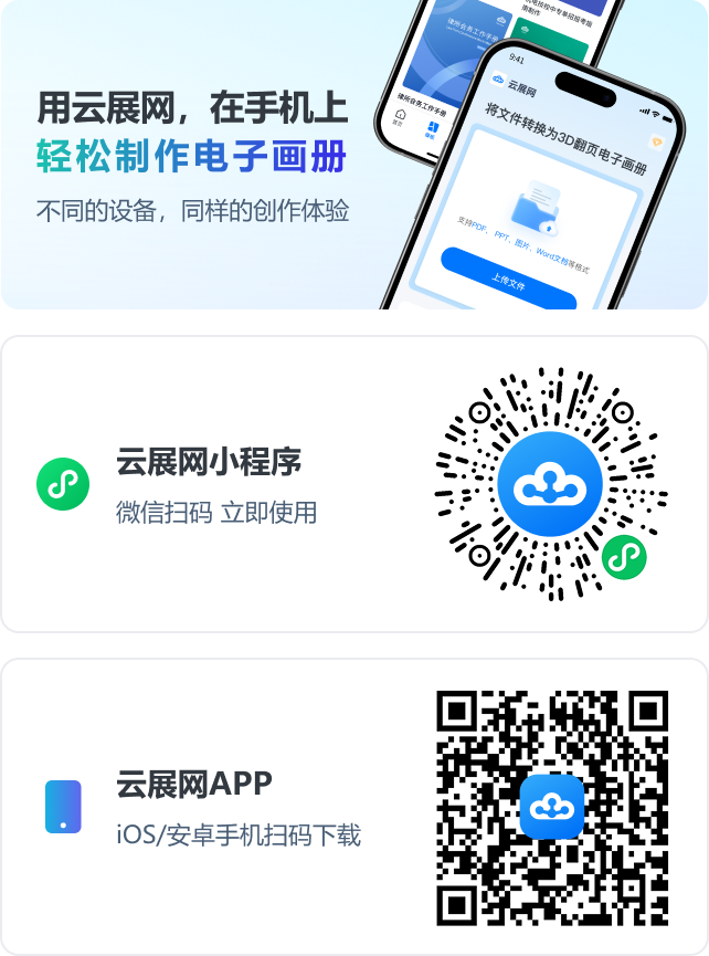 用云展網(wǎng)，在手機(jī)上，輕松制作電子畫(huà)冊(cè)。不同的設(shè)備，同樣的創(chuàng)作體驗(yàn)。云展網(wǎng)小程序；云展網(wǎng)APP
